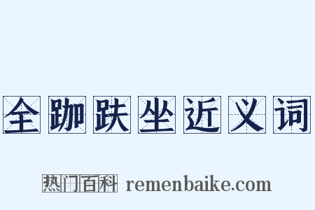 全跏趺坐近义词是什么意思的图片
